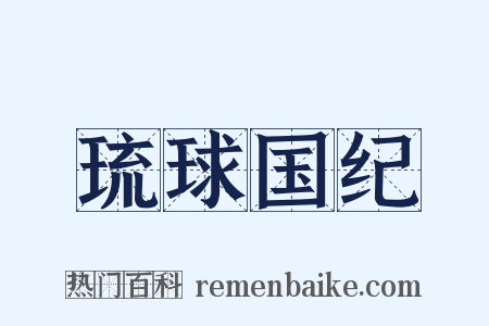 琉球国纪是什么意思的图片